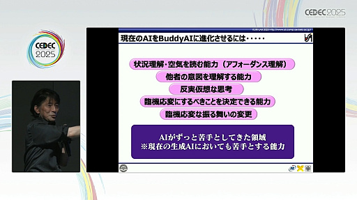画像ギャラリー No.019のサムネイル画像 / 生成AIやAIエージェントの次に来るネクストAIとは何か？　“おもてなし”にとどまらない次世代“BuddyAI”の形とは［CEDEC 2025］