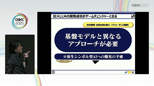 画像ギャラリー No.022のサムネイル画像 / 生成AIやAIエージェントの次に来るネクストAIとは何か？　“おもてなし”にとどまらない次世代“BuddyAI”の形とは［CEDEC 2025］