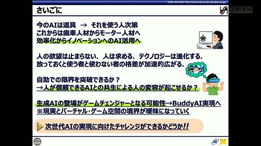 画像ギャラリー No.023のサムネイル画像 / 生成AIやAIエージェントの次に来るネクストAIとは何か？　“おもてなし”にとどまらない次世代“BuddyAI”の形とは［CEDEC 2025］