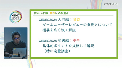 画像ギャラリー No.003のサムネイル画像 / ユーザーレビューをゲームの魅力や品質向上につなげるためには。レビュー実施のタイミングや各フェーズごとの注意点を，300件以上の実績を通じて解説［CEDEC 2025］
