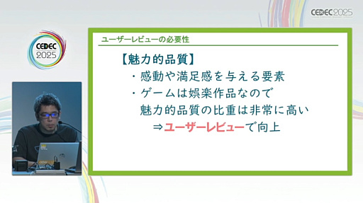 画像ギャラリー No.004のサムネイル画像 / ユーザーレビューをゲームの魅力や品質向上につなげるためには。レビュー実施のタイミングや各フェーズごとの注意点を，300件以上の実績を通じて解説［CEDEC 2025］