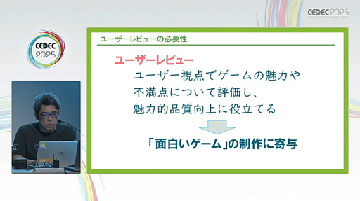 画像ギャラリー No.005のサムネイル画像 / ユーザーレビューをゲームの魅力や品質向上につなげるためには。レビュー実施のタイミングや各フェーズごとの注意点を，300件以上の実績を通じて解説［CEDEC 2025］