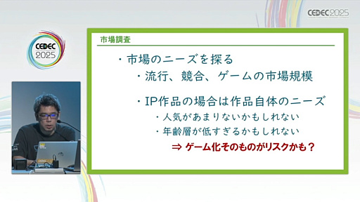 画像ギャラリー No.008のサムネイル画像 / ユーザーレビューをゲームの魅力や品質向上につなげるためには。レビュー実施のタイミングや各フェーズごとの注意点を，300件以上の実績を通じて解説［CEDEC 2025］