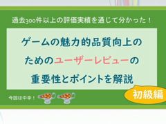 ユーザーレビューをゲームの魅力や品質向上につなげるためには。レビュー実施のタイミングや各フェーズごとの注意点を，300件以上の実績を通じて解説［CEDEC 2025］