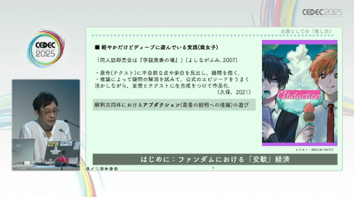 画像ギャラリー No.004のサムネイル画像 / 学術的視点で迫るファンダムの生態。「共創としての『推し活』：ファンダム・コミュニティのフィールドワーク」レポート［CEDEC 2025］