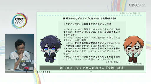 画像ギャラリー No.005のサムネイル画像 / 学術的視点で迫るファンダムの生態。「共創としての『推し活』：ファンダム・コミュニティのフィールドワーク」レポート［CEDEC 2025］