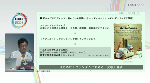 画像ギャラリー No.006のサムネイル画像 / 学術的視点で迫るファンダムの生態。「共創としての『推し活』：ファンダム・コミュニティのフィールドワーク」レポート［CEDEC 2025］