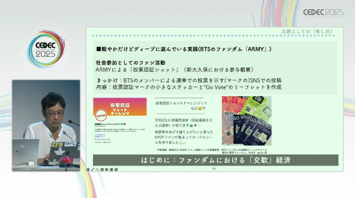 画像ギャラリー No.007のサムネイル画像 / 学術的視点で迫るファンダムの生態。「共創としての『推し活』：ファンダム・コミュニティのフィールドワーク」レポート［CEDEC 2025］