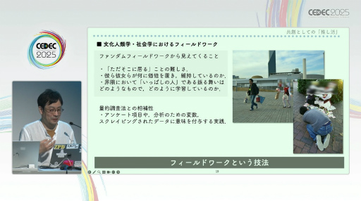 画像ギャラリー No.010のサムネイル画像 / 学術的視点で迫るファンダムの生態。「共創としての『推し活』：ファンダム・コミュニティのフィールドワーク」レポート［CEDEC 2025］