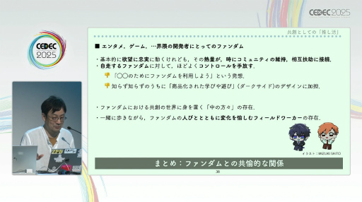 画像ギャラリー No.011のサムネイル画像 / 学術的視点で迫るファンダムの生態。「共創としての『推し活』：ファンダム・コミュニティのフィールドワーク」レポート［CEDEC 2025］