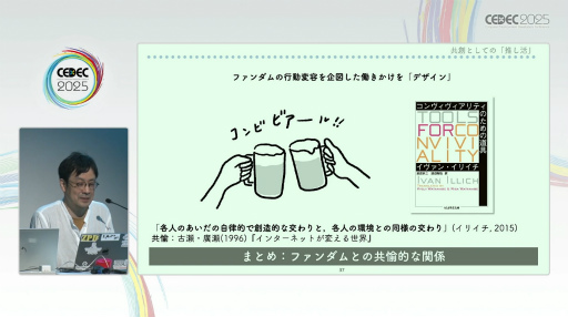 画像ギャラリー No.012のサムネイル画像 / 学術的視点で迫るファンダムの生態。「共創としての『推し活』：ファンダム・コミュニティのフィールドワーク」レポート［CEDEC 2025］