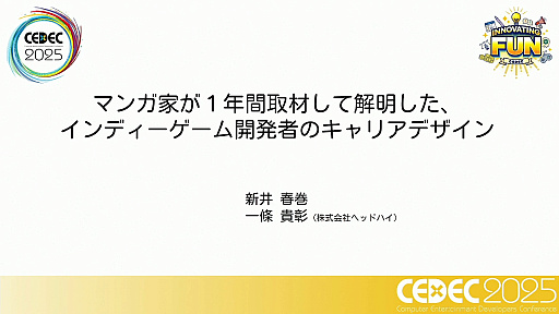 画像ギャラリー No.001のサムネイル画像 / 近年盛り上がりを見せるインディーゲーム開発者のキャリアデザインとは。マンガ家が1年の取材を通して解明［CEDEC 2025］