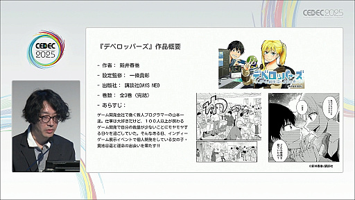 画像ギャラリー No.008のサムネイル画像 / 近年盛り上がりを見せるインディーゲーム開発者のキャリアデザインとは。マンガ家が1年の取材を通して解明［CEDEC 2025］