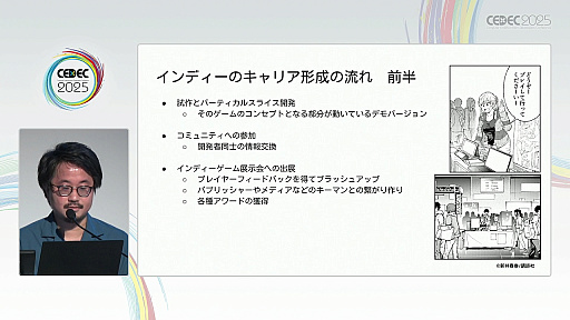 画像ギャラリー No.010のサムネイル画像 / 近年盛り上がりを見せるインディーゲーム開発者のキャリアデザインとは。マンガ家が1年の取材を通して解明［CEDEC 2025］