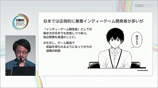 画像ギャラリー No.019のサムネイル画像 / 近年盛り上がりを見せるインディーゲーム開発者のキャリアデザインとは。マンガ家が1年の取材を通して解明［CEDEC 2025］