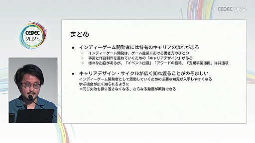 画像ギャラリー No.029のサムネイル画像 / 近年盛り上がりを見せるインディーゲーム開発者のキャリアデザインとは。マンガ家が1年の取材を通して解明［CEDEC 2025］