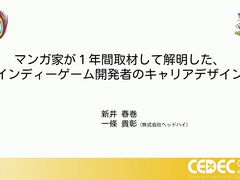 近年盛り上がりを見せるインディーゲーム開発者のキャリアデザインとは。マンガ家が1年の取材を通して解明［CEDEC 2025］