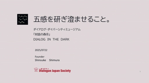 画像ギャラリー No.001のサムネイル画像 / 視覚偏重の時代に，五感を見直す。ダイアログ・イン・ザ・ダーク・ジャパンの代表がゲーム開発者に投げかけるメッセージとは［CEDEC 2025］