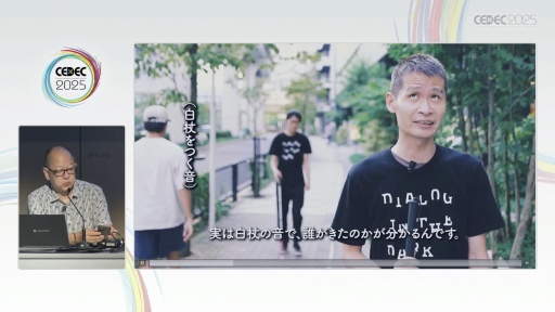 画像ギャラリー No.021のサムネイル画像 / 視覚偏重の時代に，五感を見直す。ダイアログ・イン・ザ・ダーク・ジャパンの代表がゲーム開発者に投げかけるメッセージとは［CEDEC 2025］