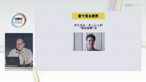 画像ギャラリー No.026のサムネイル画像 / 視覚偏重の時代に，五感を見直す。ダイアログ・イン・ザ・ダーク・ジャパンの代表がゲーム開発者に投げかけるメッセージとは［CEDEC 2025］