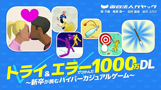 画像ギャラリー No.001のサムネイル画像 / スマホ向けハイパーカジュアルゲームの売上は広告が命。面白法人カヤックの新卒4名がわずか1年間で1000万DLを実現するまでの苦労を告白［CEDEC 2025］