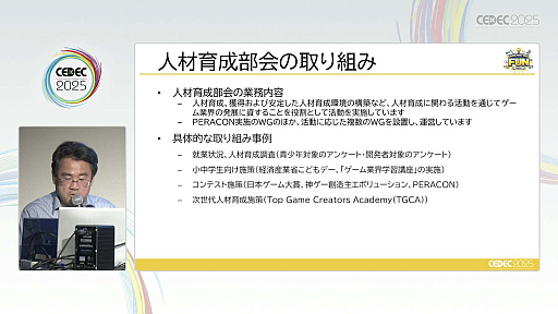 画像ギャラリー No.003のサムネイル画像 / 次世代人材を育成するために，今のゲーム業界が取り組んでいることとは。CESA人材育成部会とバンダイナムコスタジオ，サイバーコネクトツーが事例を紹介［CEDEC 2025］