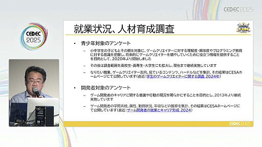 画像ギャラリー No.004のサムネイル画像 / 次世代人材を育成するために，今のゲーム業界が取り組んでいることとは。CESA人材育成部会とバンダイナムコスタジオ，サイバーコネクトツーが事例を紹介［CEDEC 2025］