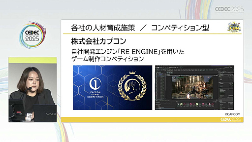画像ギャラリー No.010のサムネイル画像 / 次世代人材を育成するために，今のゲーム業界が取り組んでいることとは。CESA人材育成部会とバンダイナムコスタジオ，サイバーコネクトツーが事例を紹介［CEDEC 2025］