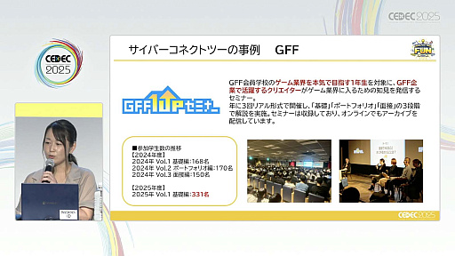 画像ギャラリー No.016のサムネイル画像 / 次世代人材を育成するために，今のゲーム業界が取り組んでいることとは。CESA人材育成部会とバンダイナムコスタジオ，サイバーコネクトツーが事例を紹介［CEDEC 2025］