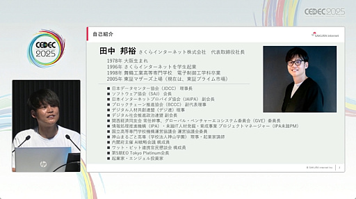 画像ギャラリー No.002のサムネイル画像 / AIを使うだけでなく，作ることが日本を変える。さくらインターネットの田中邦裕氏が熱く語った基調講演の詳報［CEDEC 2025］