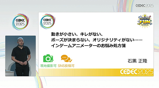 画像ギャラリー No.001のサムネイル画像 / アニメーションセンスがないと凹むアナタへの処方箋。つまずいたときに立ち返りたい，動作とポージングの基礎的な考え方［CEDEC 2025］