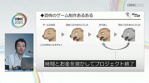 画像ギャラリー No.003のサムネイル画像 / そんな仕様で大丈夫か？　疑問によってゲーム開発をスムーズにする手法が紹介されたセッションをレポート［CEDEC 2025］