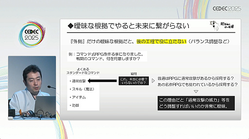 画像ギャラリー No.009のサムネイル画像 / そんな仕様で大丈夫か？　疑問によってゲーム開発をスムーズにする手法が紹介されたセッションをレポート［CEDEC 2025］