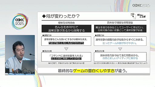 画像ギャラリー No.010のサムネイル画像 / そんな仕様で大丈夫か？　疑問によってゲーム開発をスムーズにする手法が紹介されたセッションをレポート［CEDEC 2025］