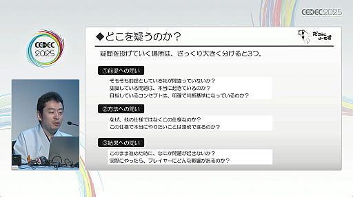 画像ギャラリー No.011のサムネイル画像 / そんな仕様で大丈夫か？　疑問によってゲーム開発をスムーズにする手法が紹介されたセッションをレポート［CEDEC 2025］
