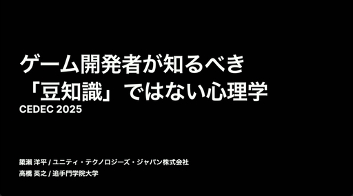 画像ギャラリー No.001のサムネイル画像 / “心理学の豆知識コレクション”には要注意。自分の直感を信じ，実証を行うことが呼びかけられたセッションをレポート［CEDEC 2025］