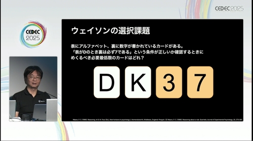 画像ギャラリー No.003のサムネイル画像 / “心理学の豆知識コレクション”には要注意。自分の直感を信じ，実証を行うことが呼びかけられたセッションをレポート［CEDEC 2025］