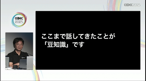 画像ギャラリー No.007のサムネイル画像 / “心理学の豆知識コレクション”には要注意。自分の直感を信じ，実証を行うことが呼びかけられたセッションをレポート［CEDEC 2025］