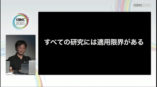 画像ギャラリー No.008のサムネイル画像 / “心理学の豆知識コレクション”には要注意。自分の直感を信じ，実証を行うことが呼びかけられたセッションをレポート［CEDEC 2025］