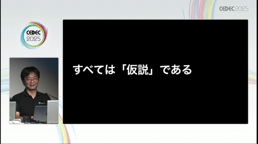 画像ギャラリー No.011のサムネイル画像 / “心理学の豆知識コレクション”には要注意。自分の直感を信じ，実証を行うことが呼びかけられたセッションをレポート［CEDEC 2025］