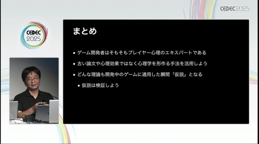 画像ギャラリー No.015のサムネイル画像 / “心理学の豆知識コレクション”には要注意。自分の直感を信じ，実証を行うことが呼びかけられたセッションをレポート［CEDEC 2025］
