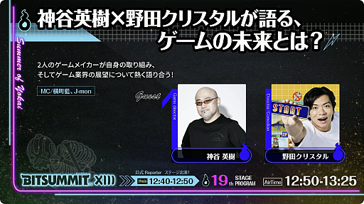 画像ギャラリー No.002のサムネイル画像 / 神谷英樹氏と野田クリスタルさんが，それぞれのゲーム作りについて語る。「スーパー野田ゲーMAKER」やBitSummitは業界の未来を背負う存在に［BitSummit］