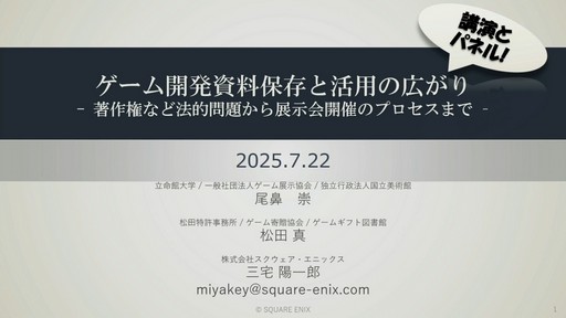 画像ギャラリー No.001のサムネイル画像 / ゲーム開発資料を保存し，展示などへの活用を目指す際には何が問題になるのか？　押さえておきたいイベントと法律の両面での壁［CEDEC 2025］