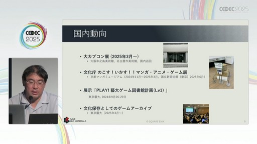 画像ギャラリー No.006のサムネイル画像 / ゲーム開発資料を保存し，展示などへの活用を目指す際には何が問題になるのか？　押さえておきたいイベントと法律の両面での壁［CEDEC 2025］