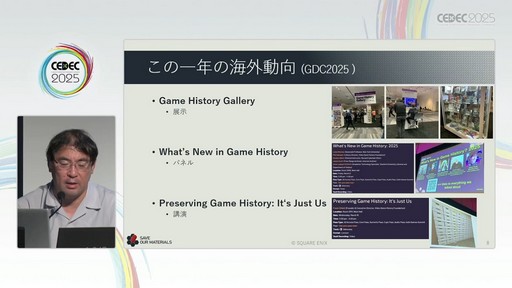 画像ギャラリー No.007のサムネイル画像 / ゲーム開発資料を保存し，展示などへの活用を目指す際には何が問題になるのか？　押さえておきたいイベントと法律の両面での壁［CEDEC 2025］