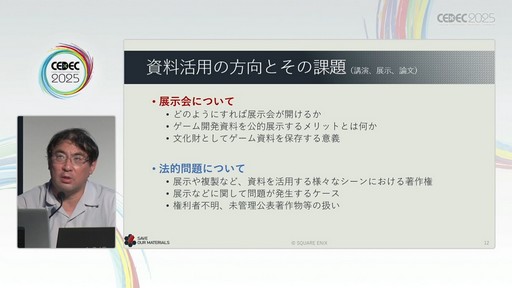 画像ギャラリー No.009のサムネイル画像 / ゲーム開発資料を保存し，展示などへの活用を目指す際には何が問題になるのか？　押さえておきたいイベントと法律の両面での壁［CEDEC 2025］