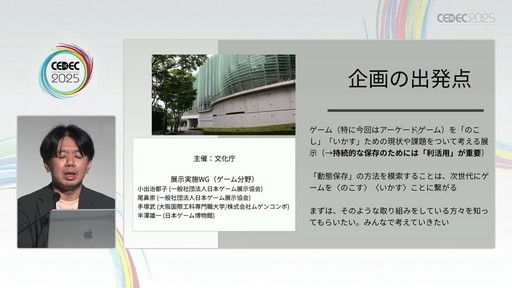 画像ギャラリー No.014のサムネイル画像 / ゲーム開発資料を保存し，展示などへの活用を目指す際には何が問題になるのか？　押さえておきたいイベントと法律の両面での壁［CEDEC 2025］