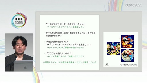 画像ギャラリー No.015のサムネイル画像 / ゲーム開発資料を保存し，展示などへの活用を目指す際には何が問題になるのか？　押さえておきたいイベントと法律の両面での壁［CEDEC 2025］
