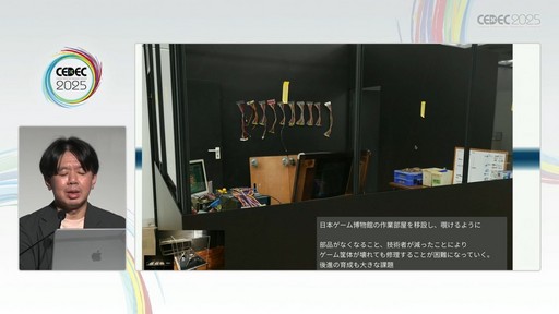 画像ギャラリー No.021のサムネイル画像 / ゲーム開発資料を保存し，展示などへの活用を目指す際には何が問題になるのか？　押さえておきたいイベントと法律の両面での壁［CEDEC 2025］