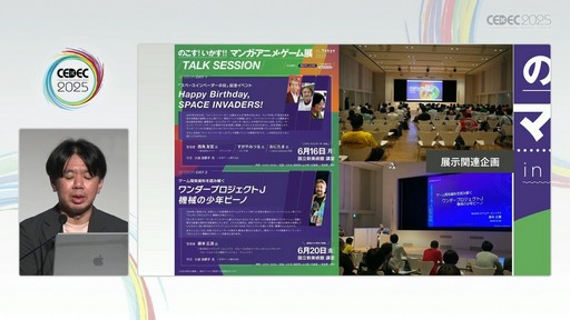 画像ギャラリー No.026のサムネイル画像 / ゲーム開発資料を保存し，展示などへの活用を目指す際には何が問題になるのか？　押さえておきたいイベントと法律の両面での壁［CEDEC 2025］